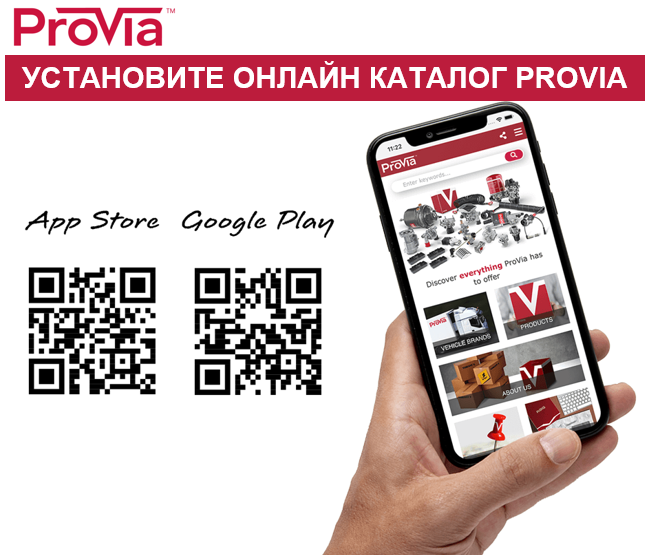 ПРИЛОЖЕНИЕ PROVIA